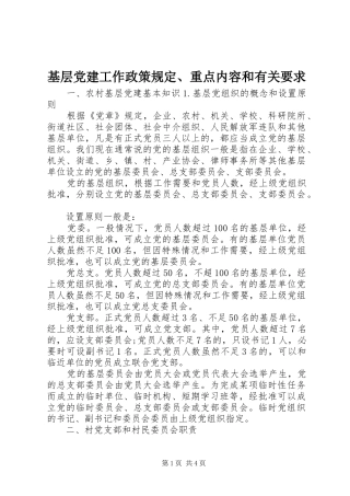基层党建工作政策规定、重点内容和有关要求