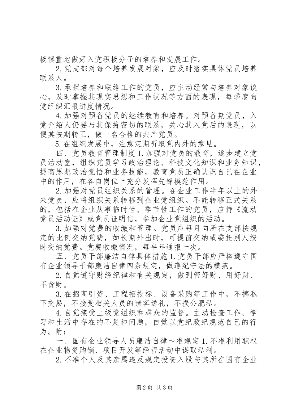 公司支部党务工作制度_第2页