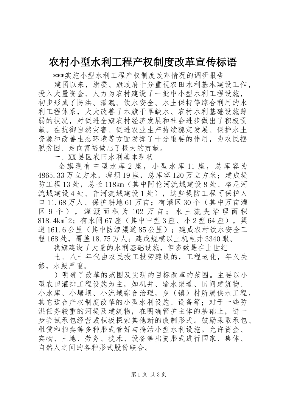 农村小型水利工程产权制度改革宣传标语_第1页