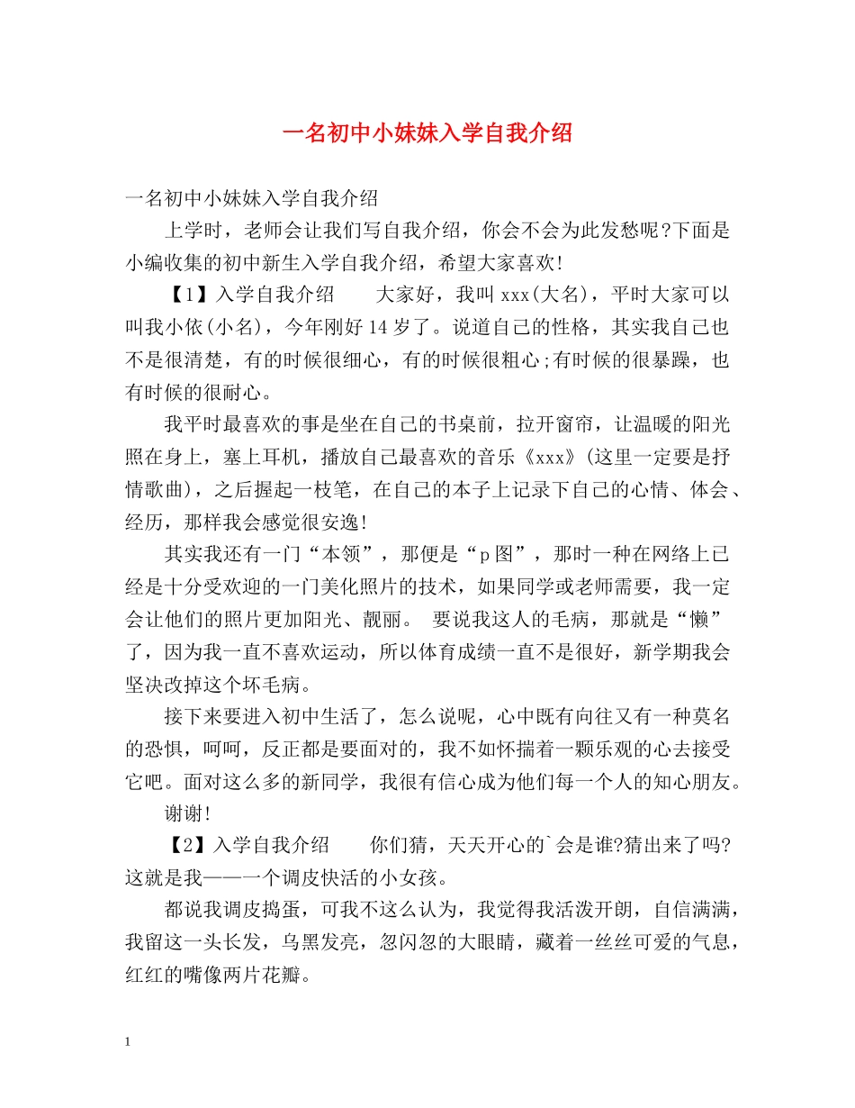 一名初中小妹妹入学自我介绍 _第1页