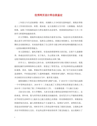 优秀网页设计师自我鉴定 