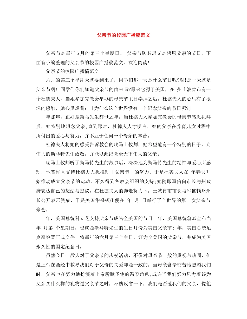 父亲节的校园广播稿范文 _第1页