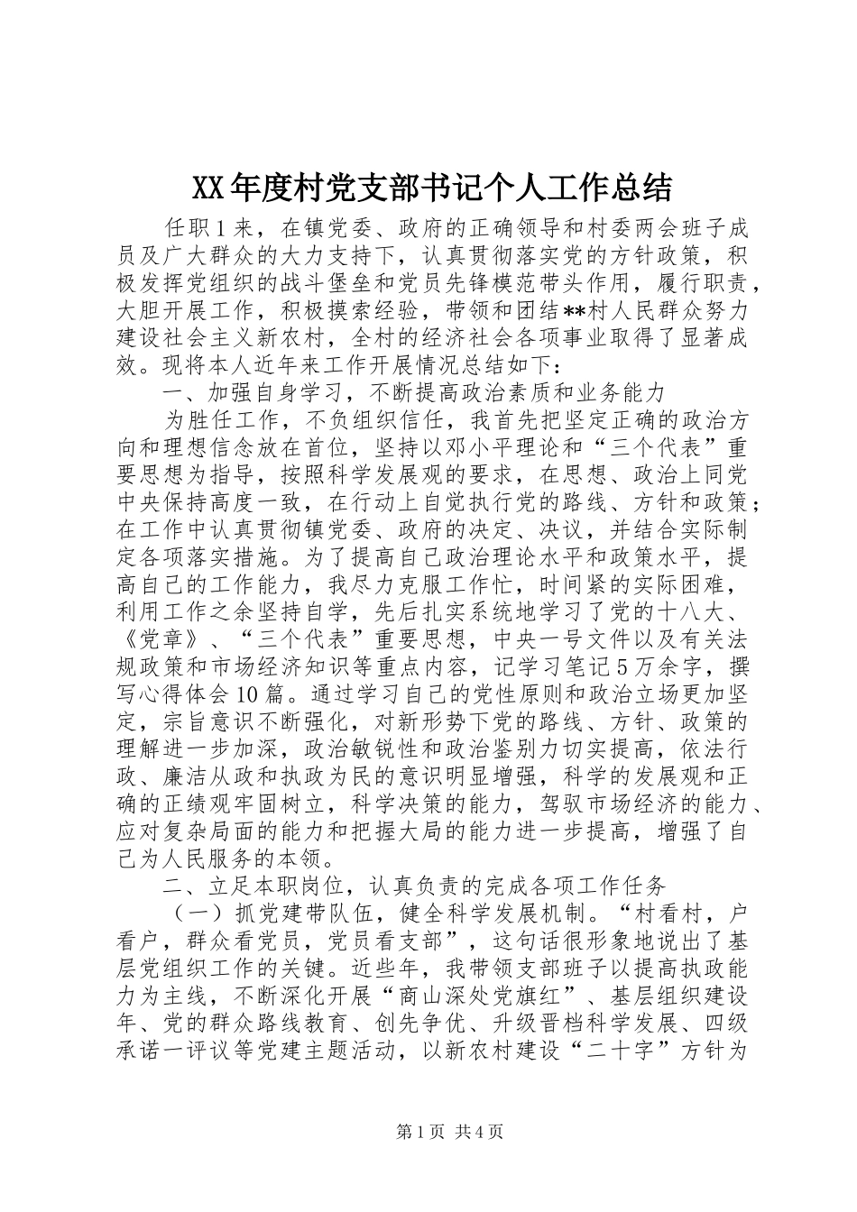XX年度村党支部书记个人工作总结_第1页