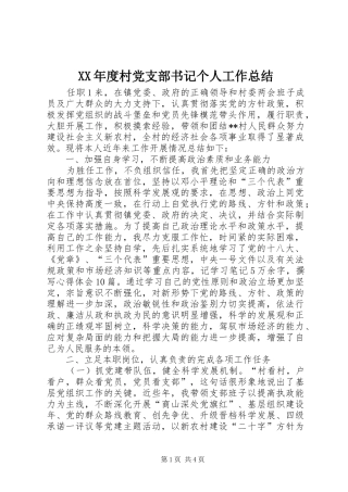 XX年度村党支部书记个人工作总结