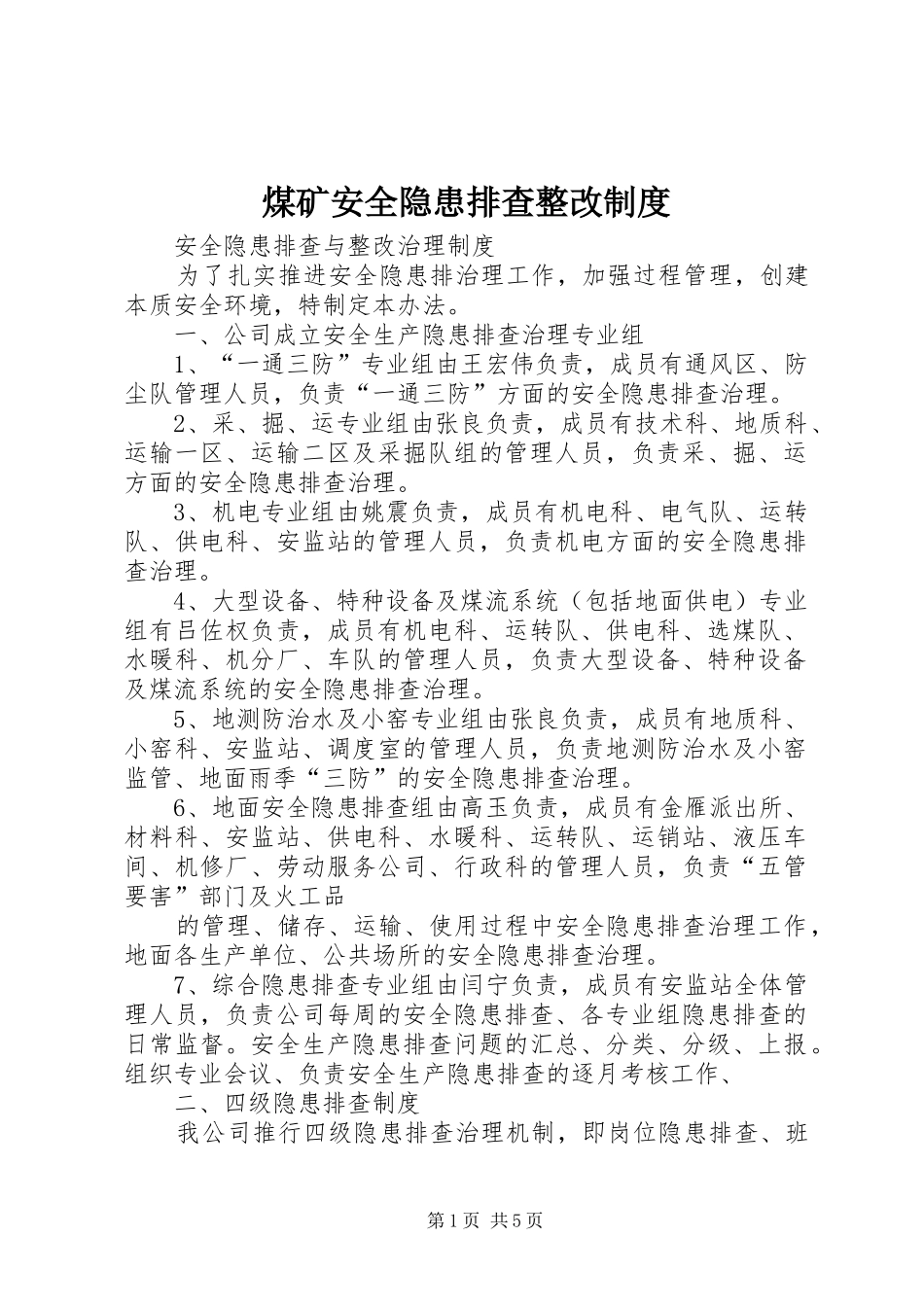 煤矿安全隐患排查整改制度_第1页