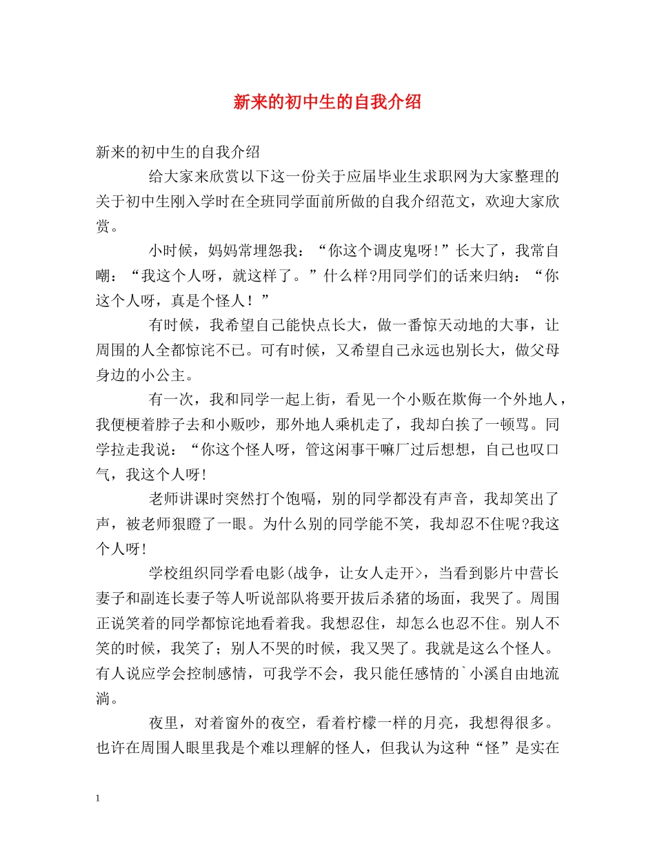 新来的初中生的自我介绍 _第1页