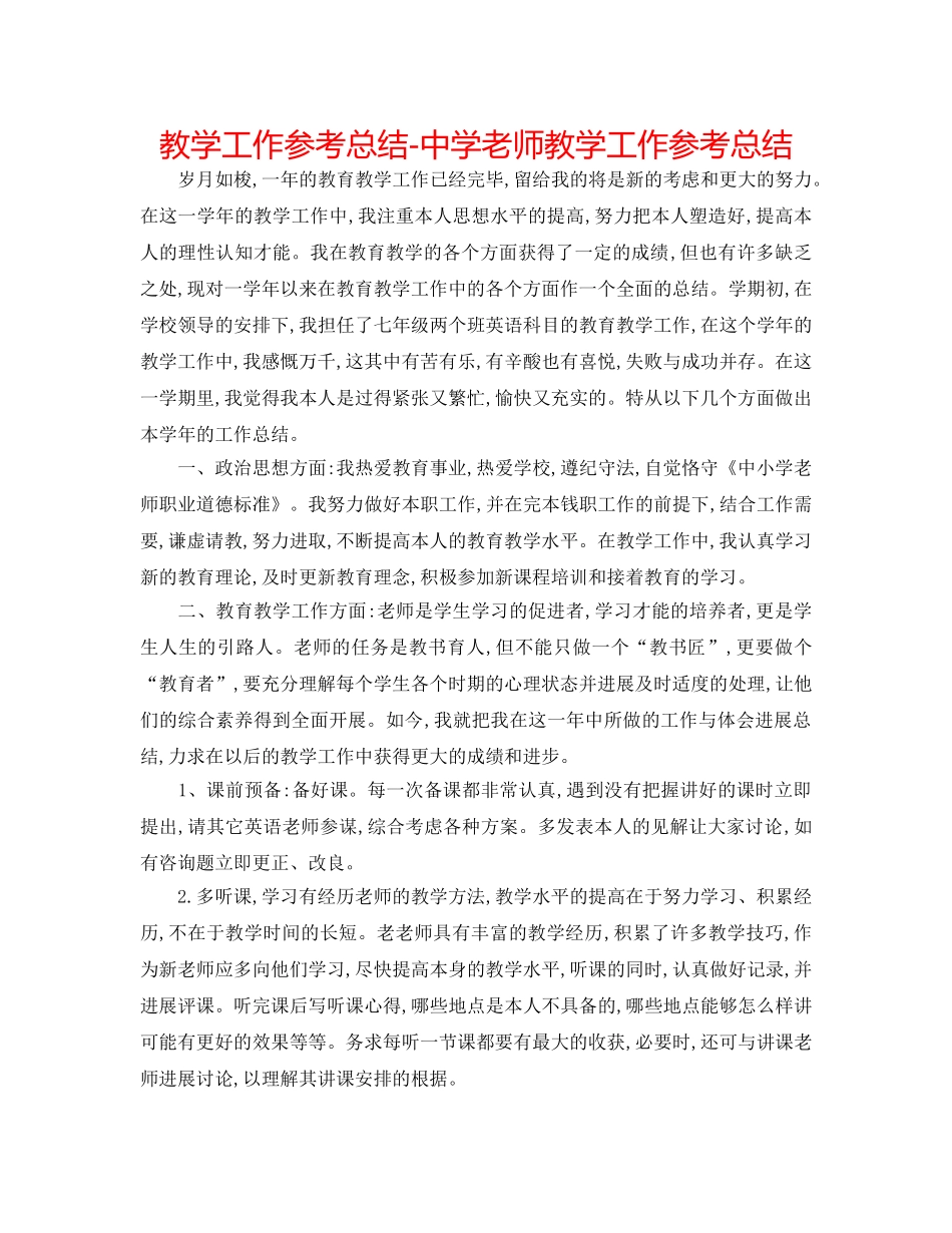 教学工作参考总结-教师教学工作参考总结 _第1页