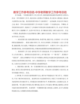教学工作参考总结-教师教学工作参考总结 
