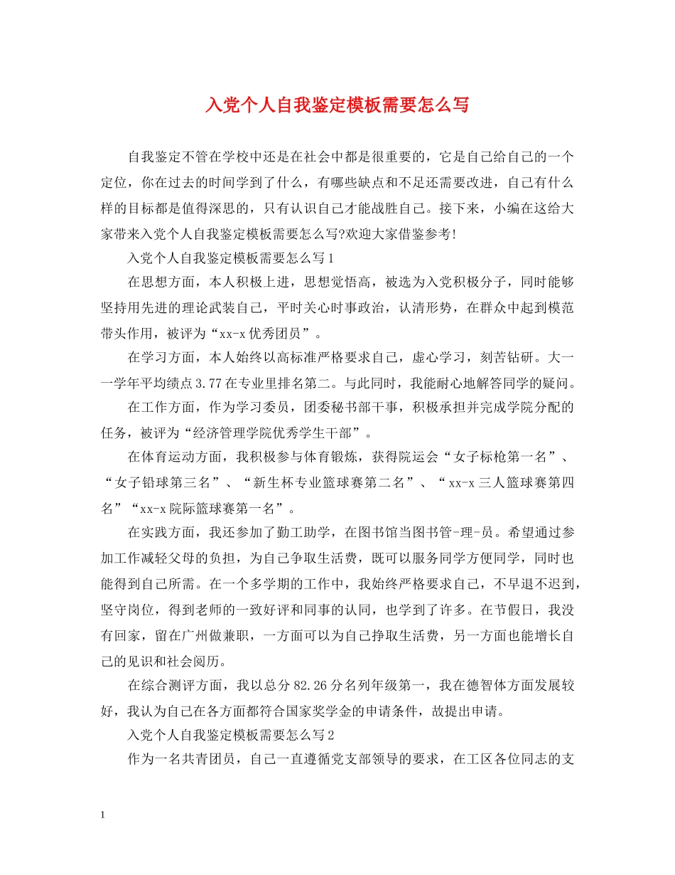 入党个人自我鉴定模板需要怎么写 _第1页