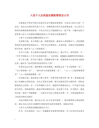 入党个人自我鉴定模板需要怎么写 