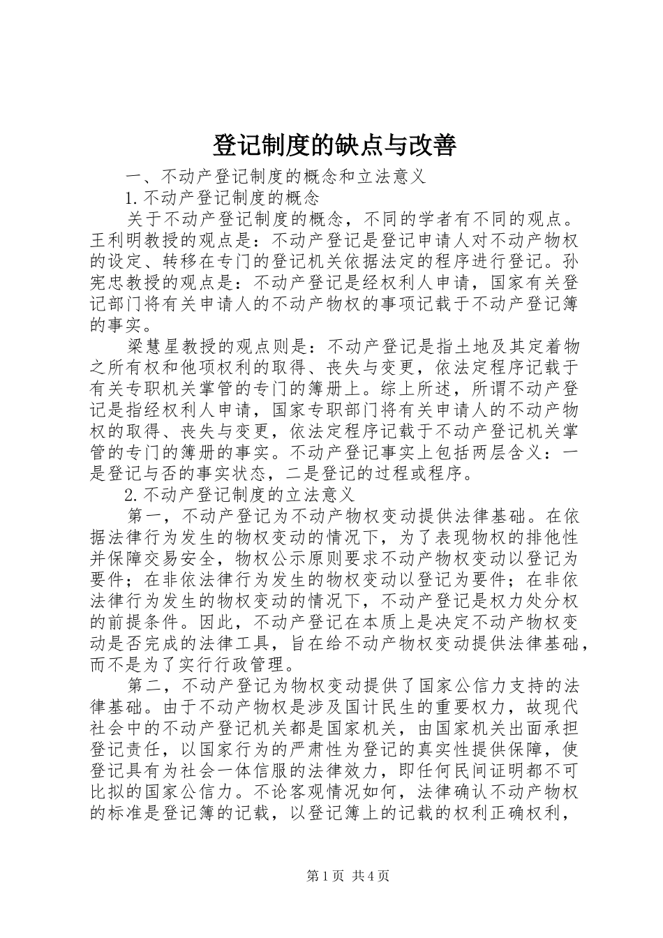 登记制度的缺点与改善_第1页