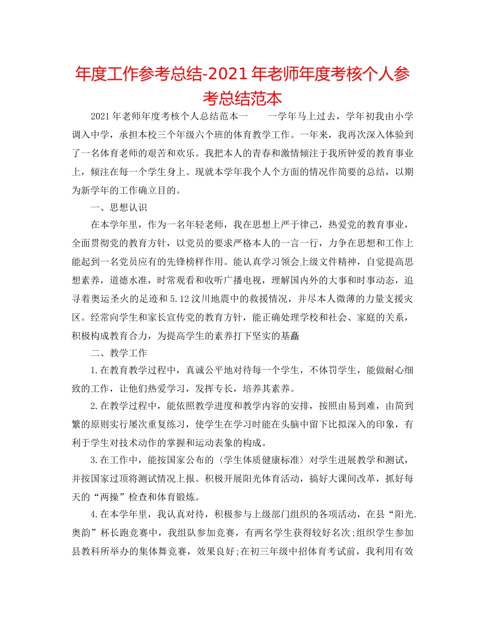 年度工作参考总结-2024年教师年度考核个人参考总结范本 _第1页