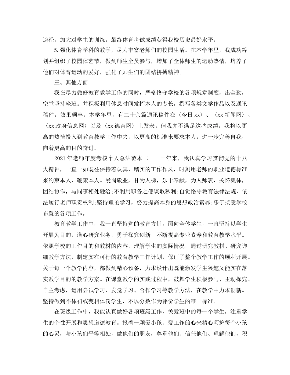 年度工作参考总结-2024年教师年度考核个人参考总结范本 _第2页