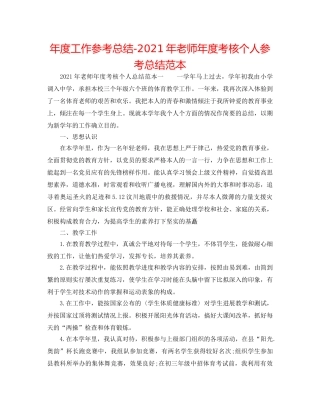 年度工作参考总结-2024年教师年度考核个人参考总结范本 