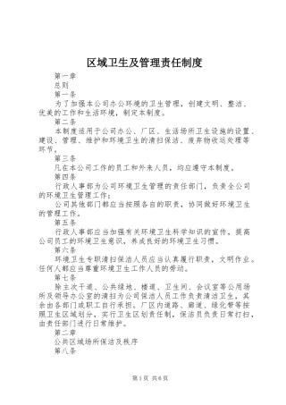 区域卫生及管理责任制度