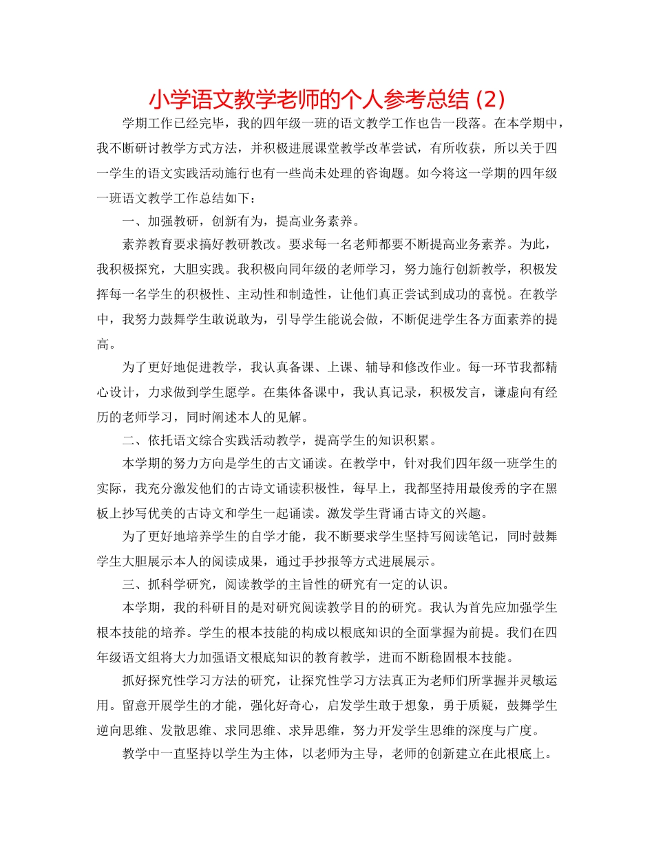小学语文教学老师的个人参考总结 (2) _第1页