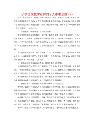小学语文教学老师的个人参考总结 (2) 