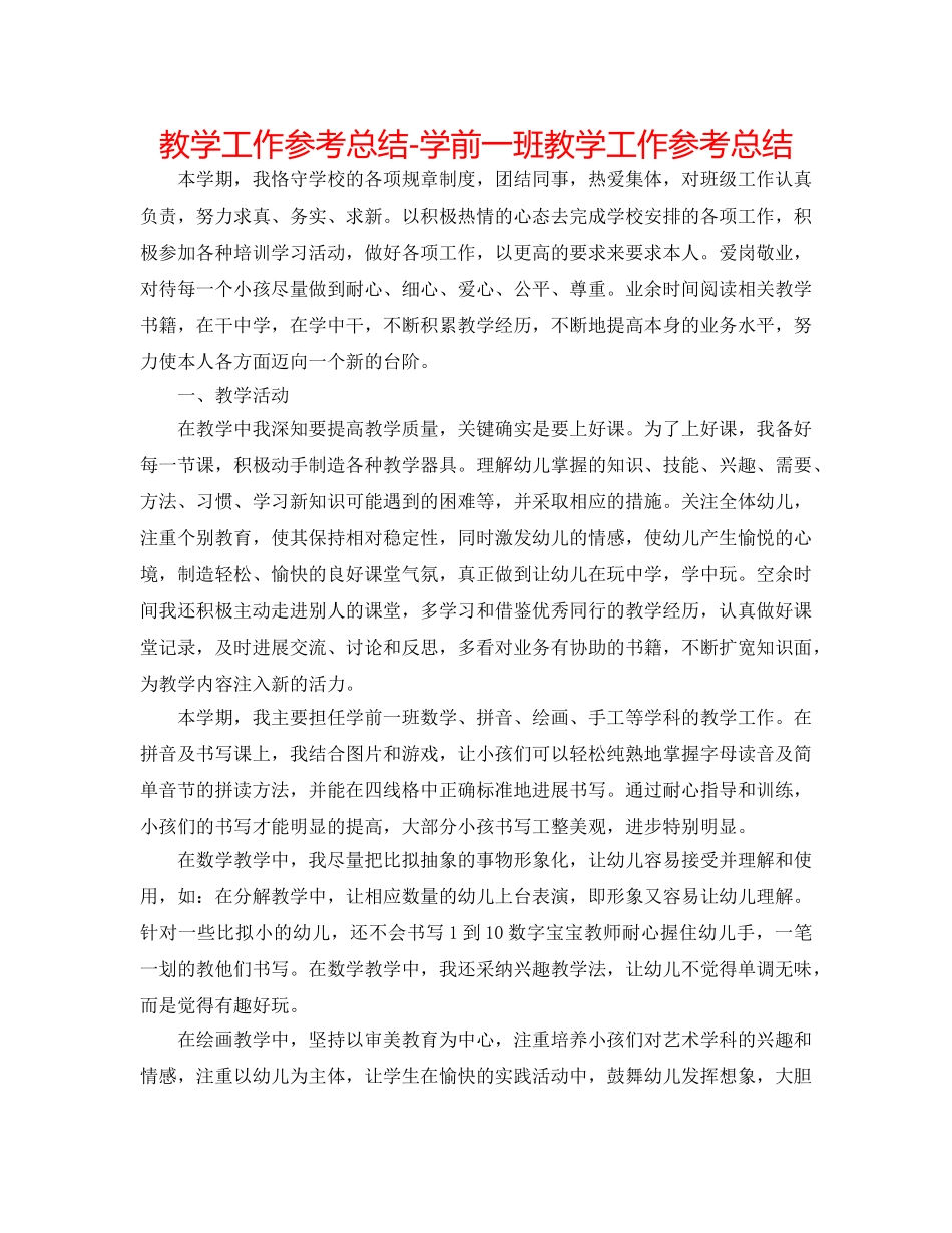 教学工作参考总结-学前一班教学工作参考总结 _第1页