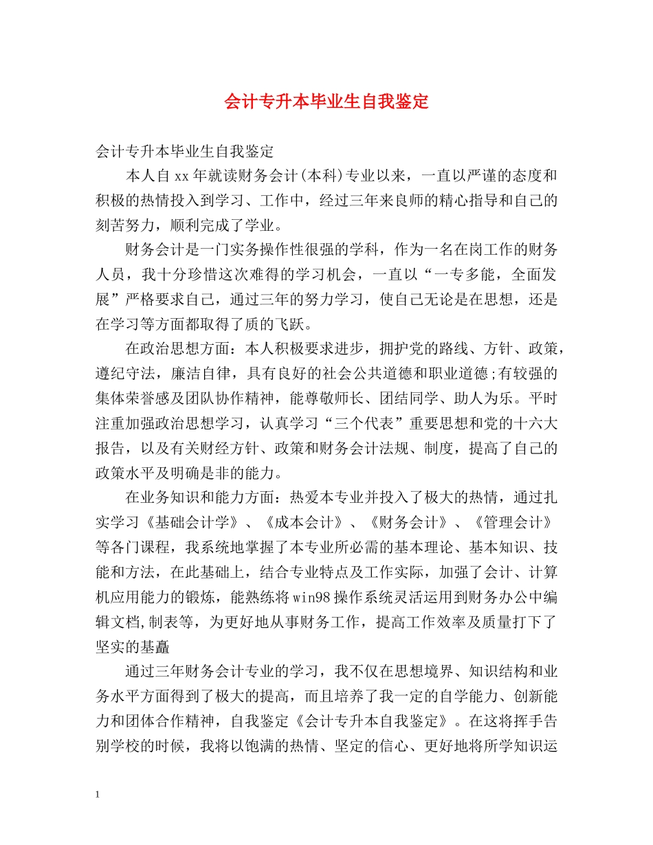 会计专升本毕业生自我鉴定 (2) _第1页
