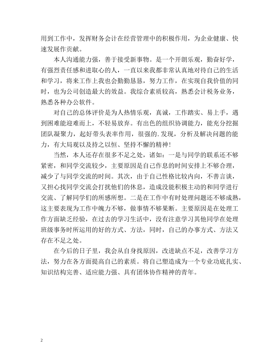 会计专升本毕业生自我鉴定 (2) _第2页