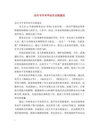会计专升本毕业生自我鉴定 (2) 