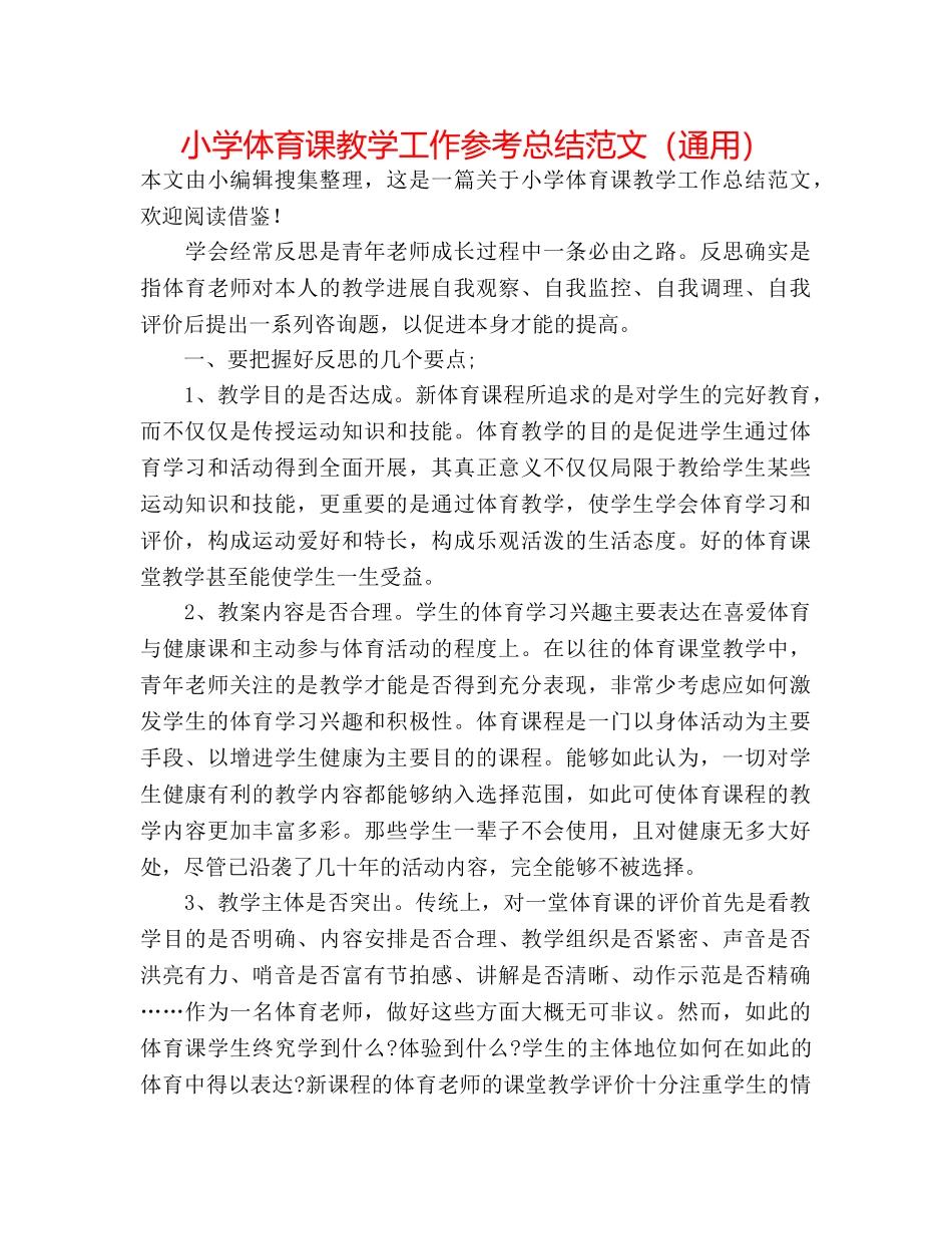 小学体育课教学工作参考总结范文（通用） _第1页