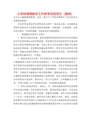 小学体育课教学工作参考总结范文（通用） 