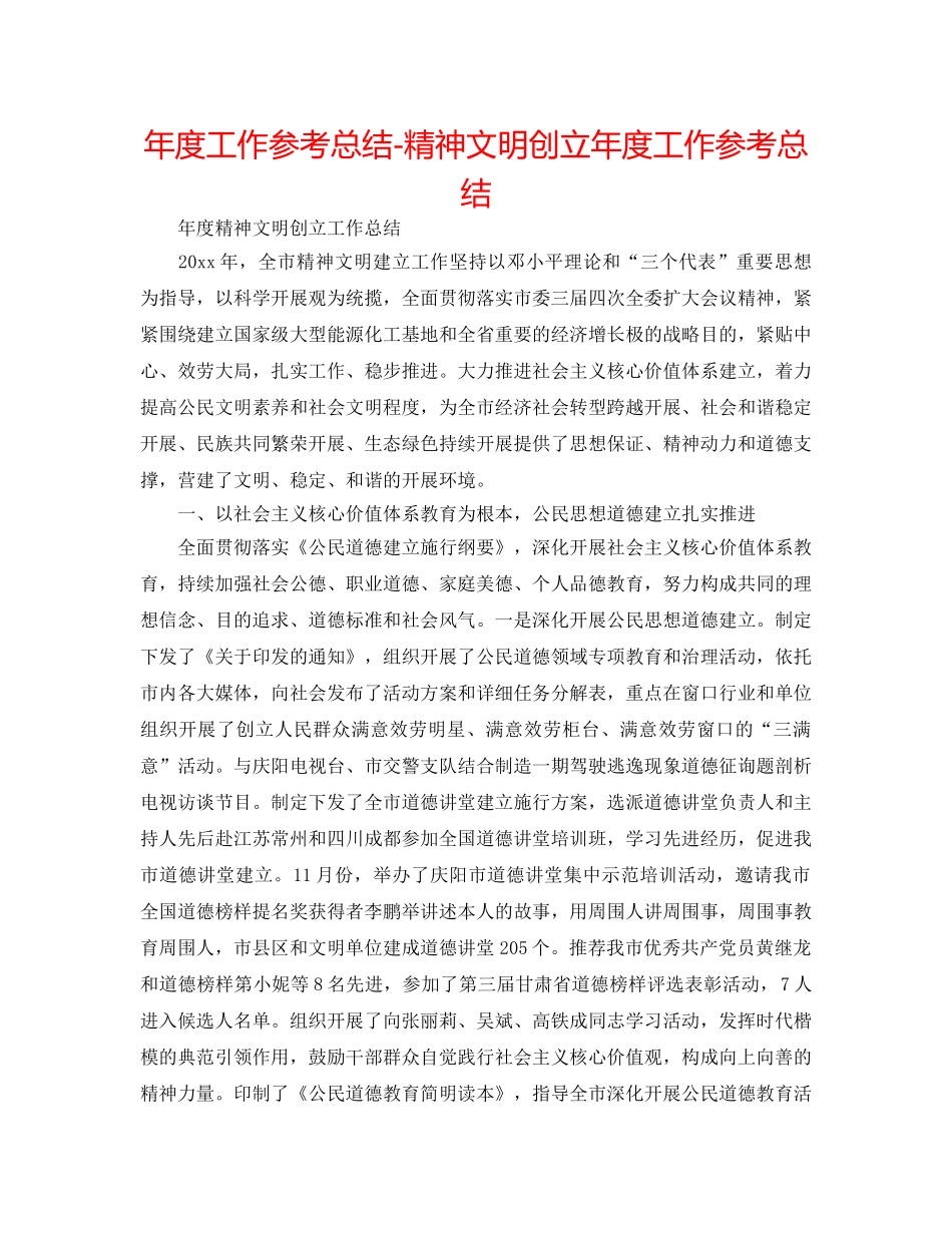 年度工作参考总结-精神文明创建年度工作参考总结 _第1页