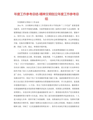 年度工作参考总结-精神文明创建年度工作参考总结 