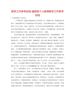 教学工作参考总结-最新版个人教育教学工作参考总结 