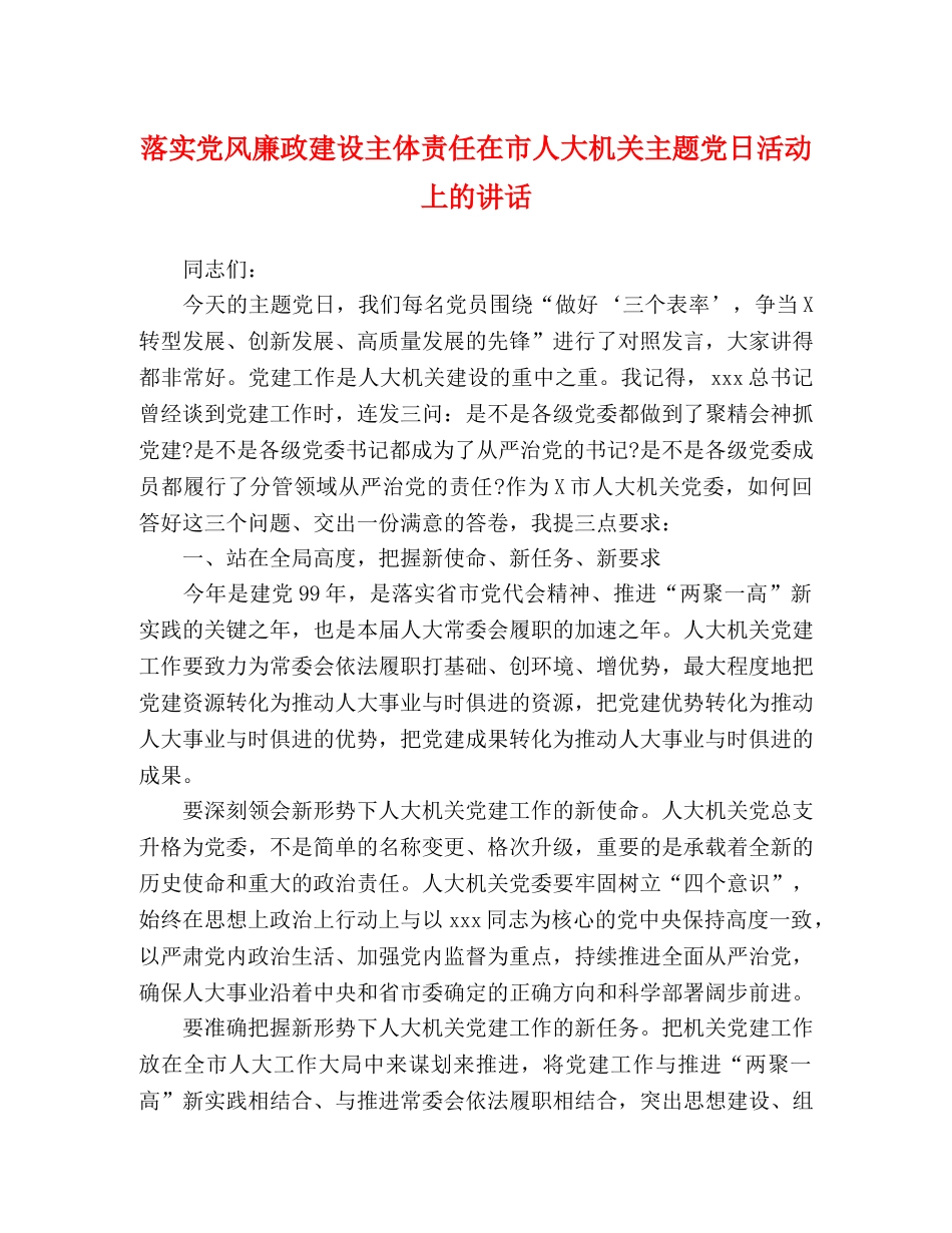 落实党风廉政建设主体责任在市人大机关主题党日活动上的讲话 _第1页