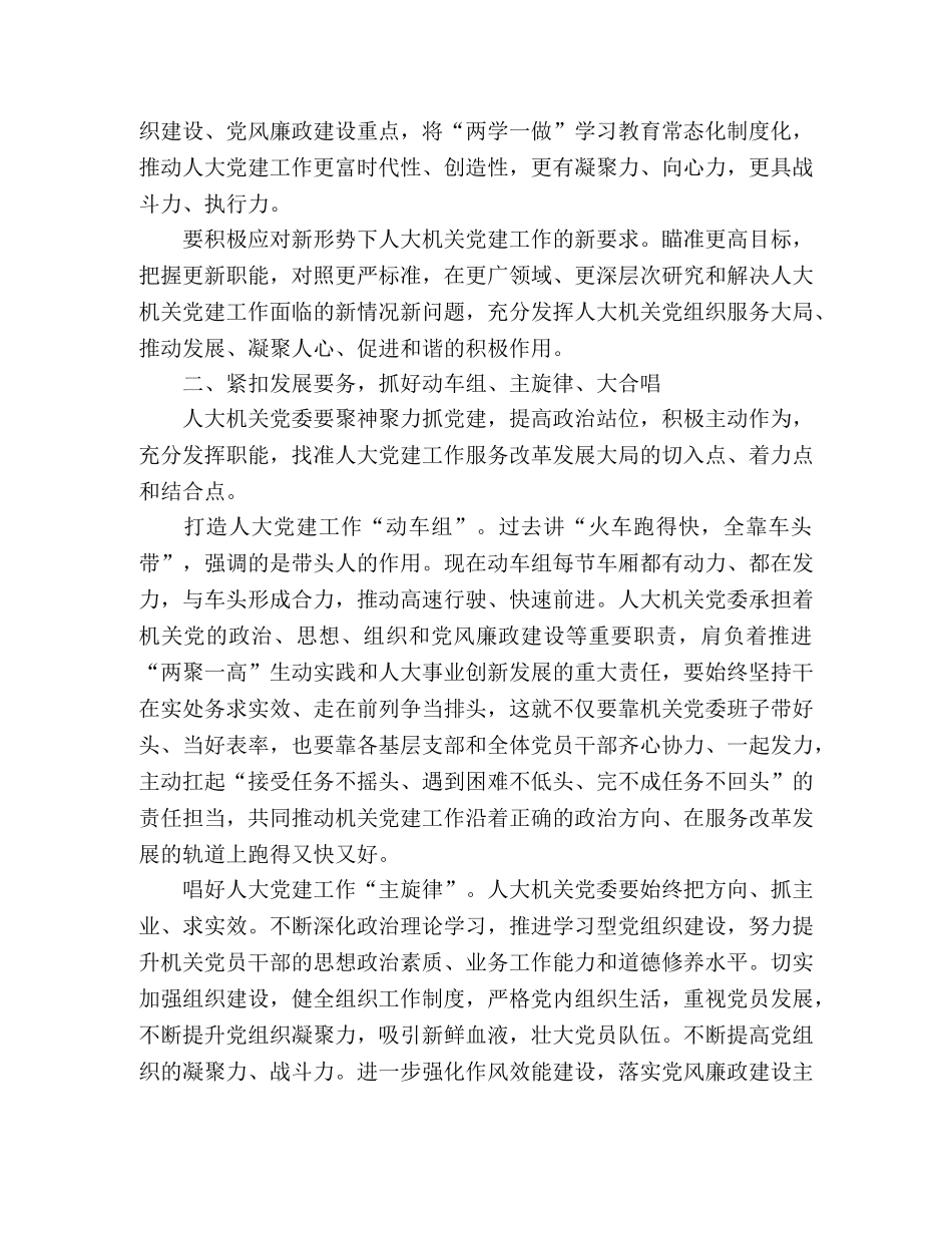 落实党风廉政建设主体责任在市人大机关主题党日活动上的讲话 _第2页