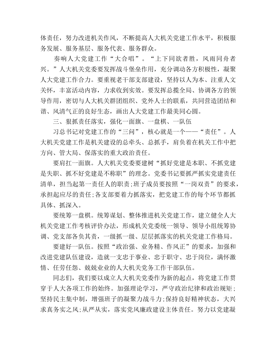 落实党风廉政建设主体责任在市人大机关主题党日活动上的讲话 _第3页