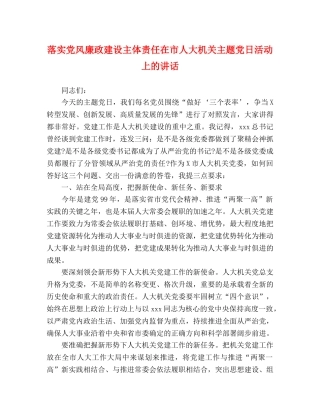 落实党风廉政建设主体责任在市人大机关主题党日活动上的讲话 