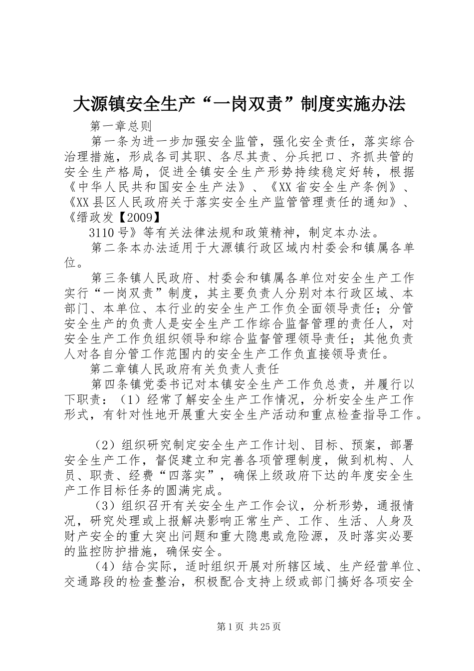 大源镇安全生产“一岗双责”制度实施办法_第1页
