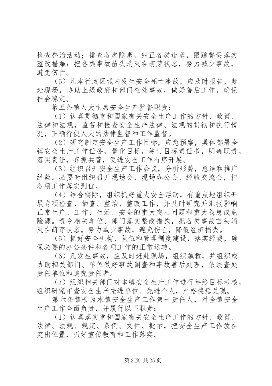大源镇安全生产“一岗双责”制度实施办法_第2页