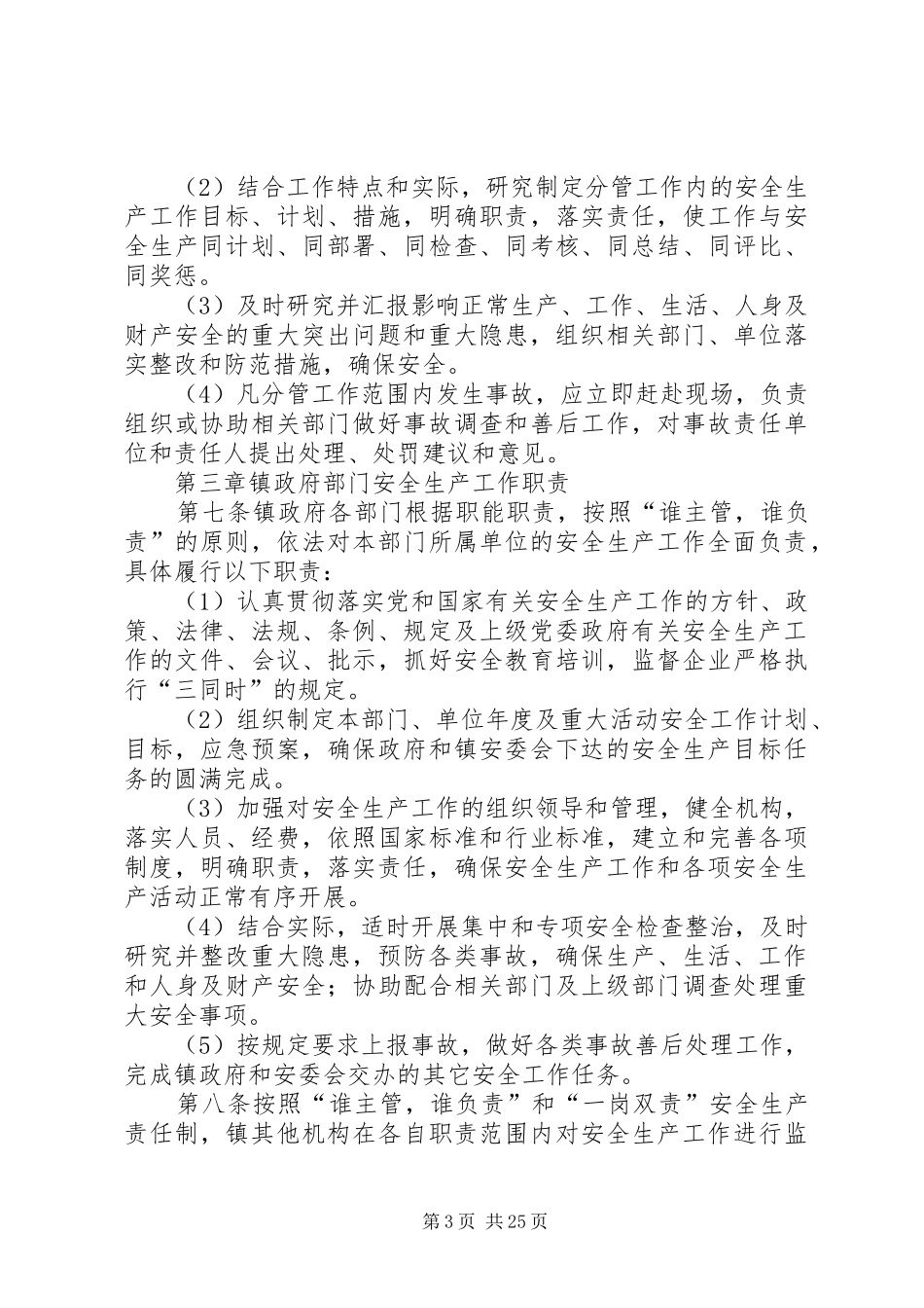 大源镇安全生产“一岗双责”制度实施办法_第3页
