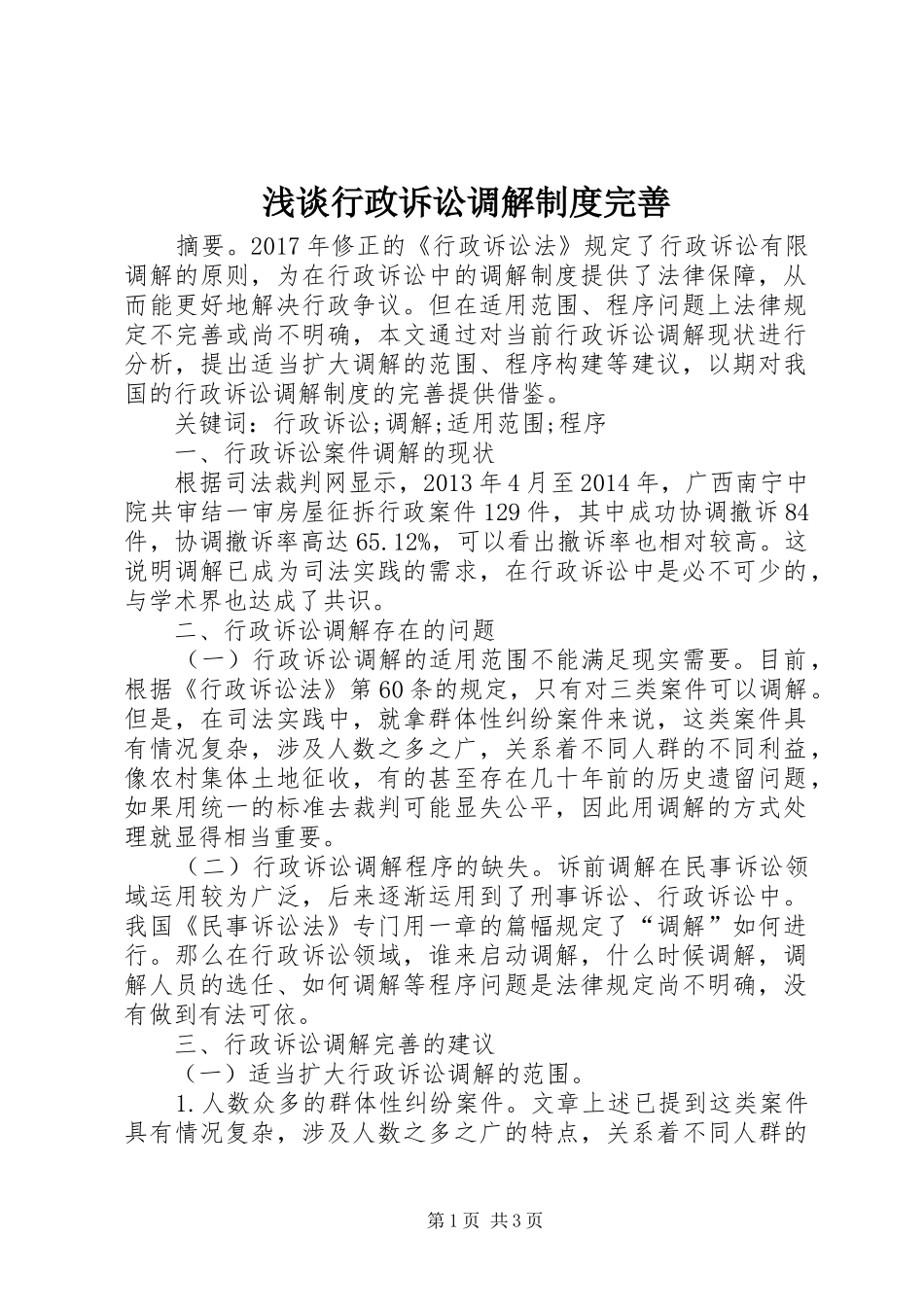 浅谈行政诉讼调解制度完善_第1页