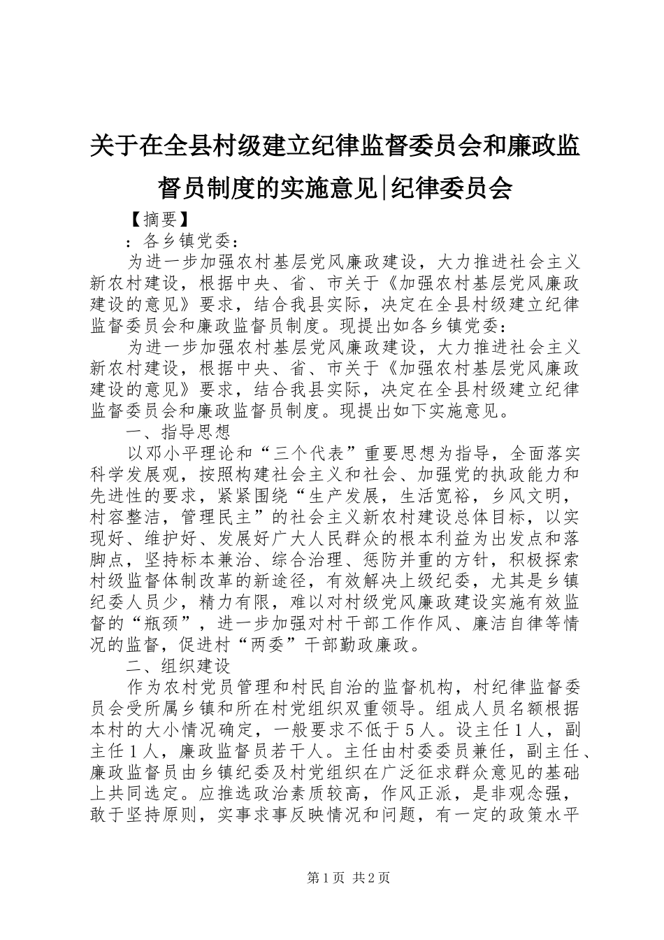 关于在全县村级建立纪律监督委员会和廉政监督员制度的实施意见-纪律委员会_第1页
