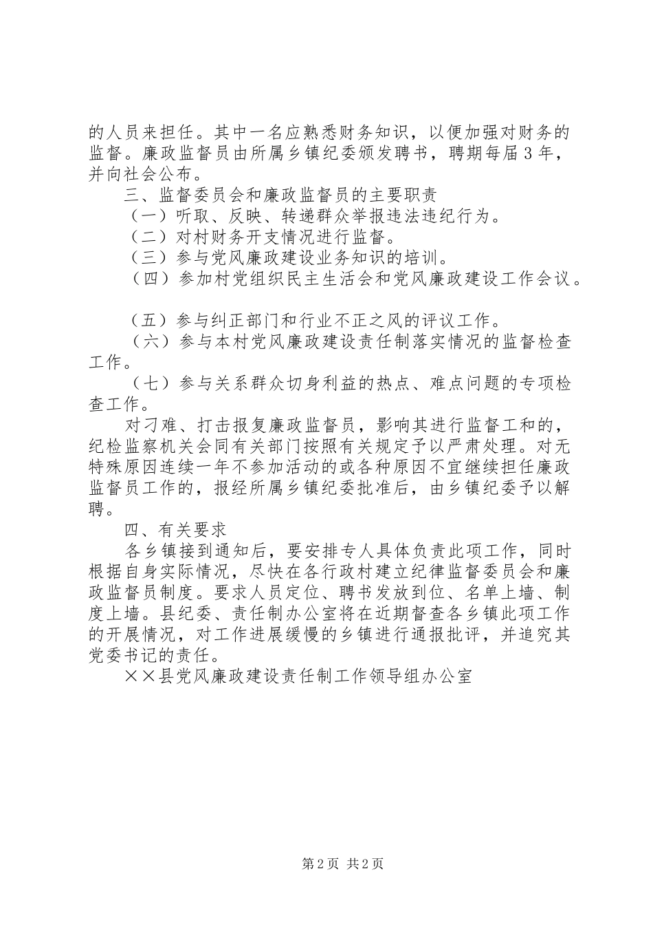 关于在全县村级建立纪律监督委员会和廉政监督员制度的实施意见-纪律委员会_第2页