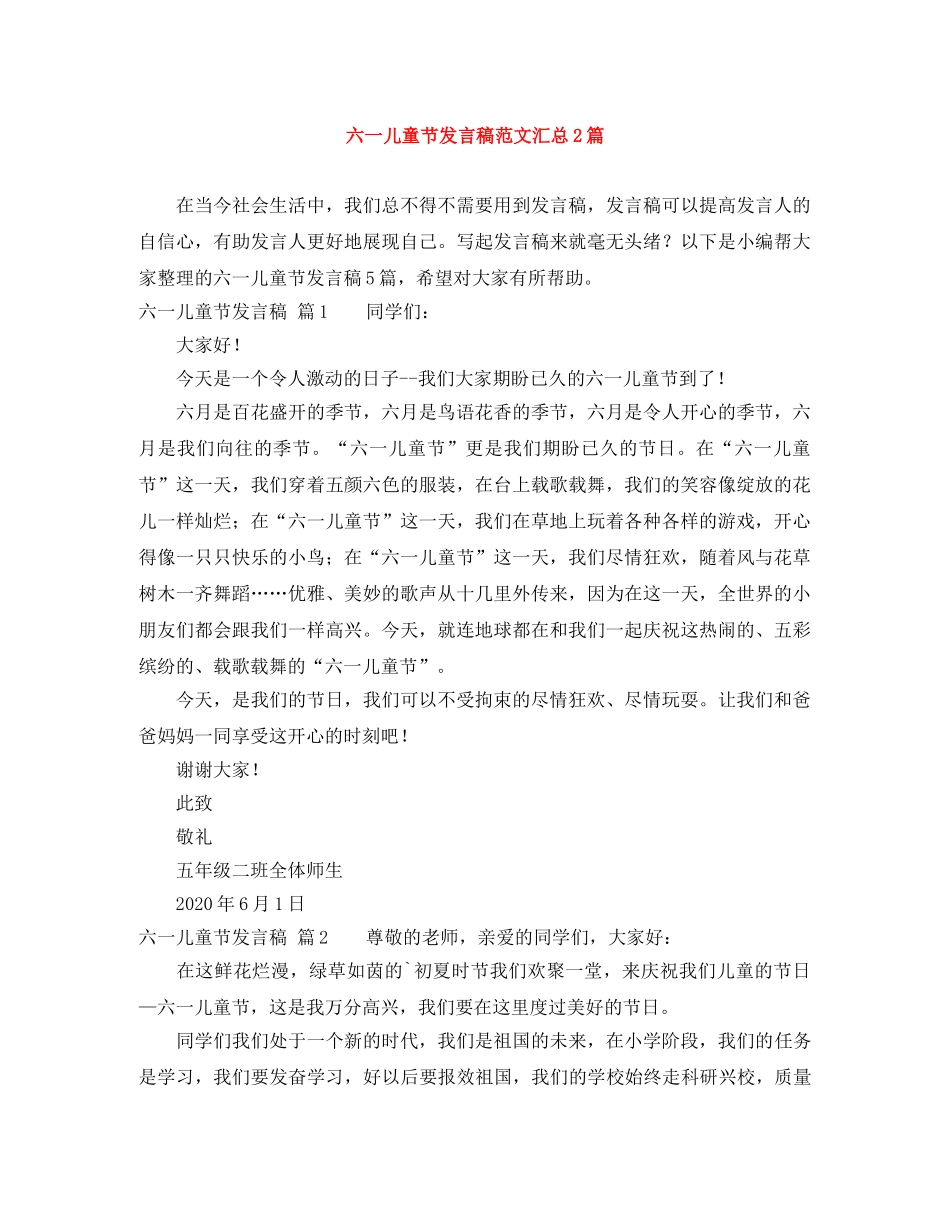 六一儿童节发言稿范文汇总2篇 _第1页
