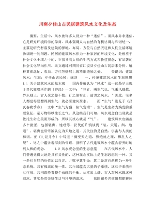 川南夕佳山古民居建筑风水文化及生态 