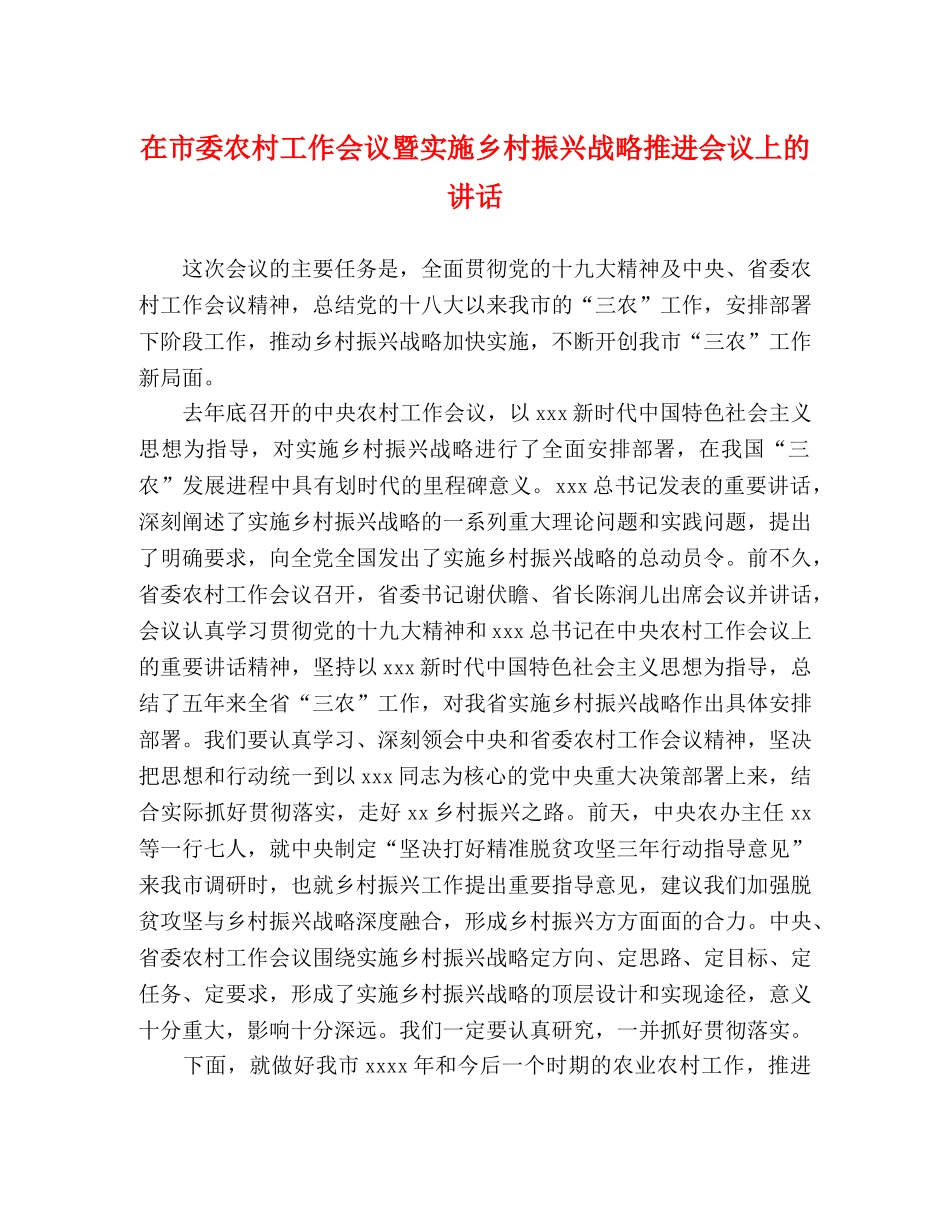 在市委农村工作会议暨实施乡村振兴战略推进会议上的讲话 _第1页