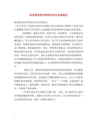 机电职业技术学院毕业生自我鉴定 