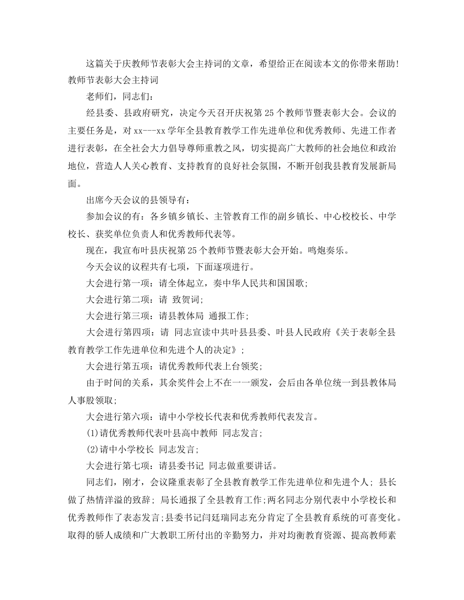 教师节表彰大会主持词范文4篇 _第3页