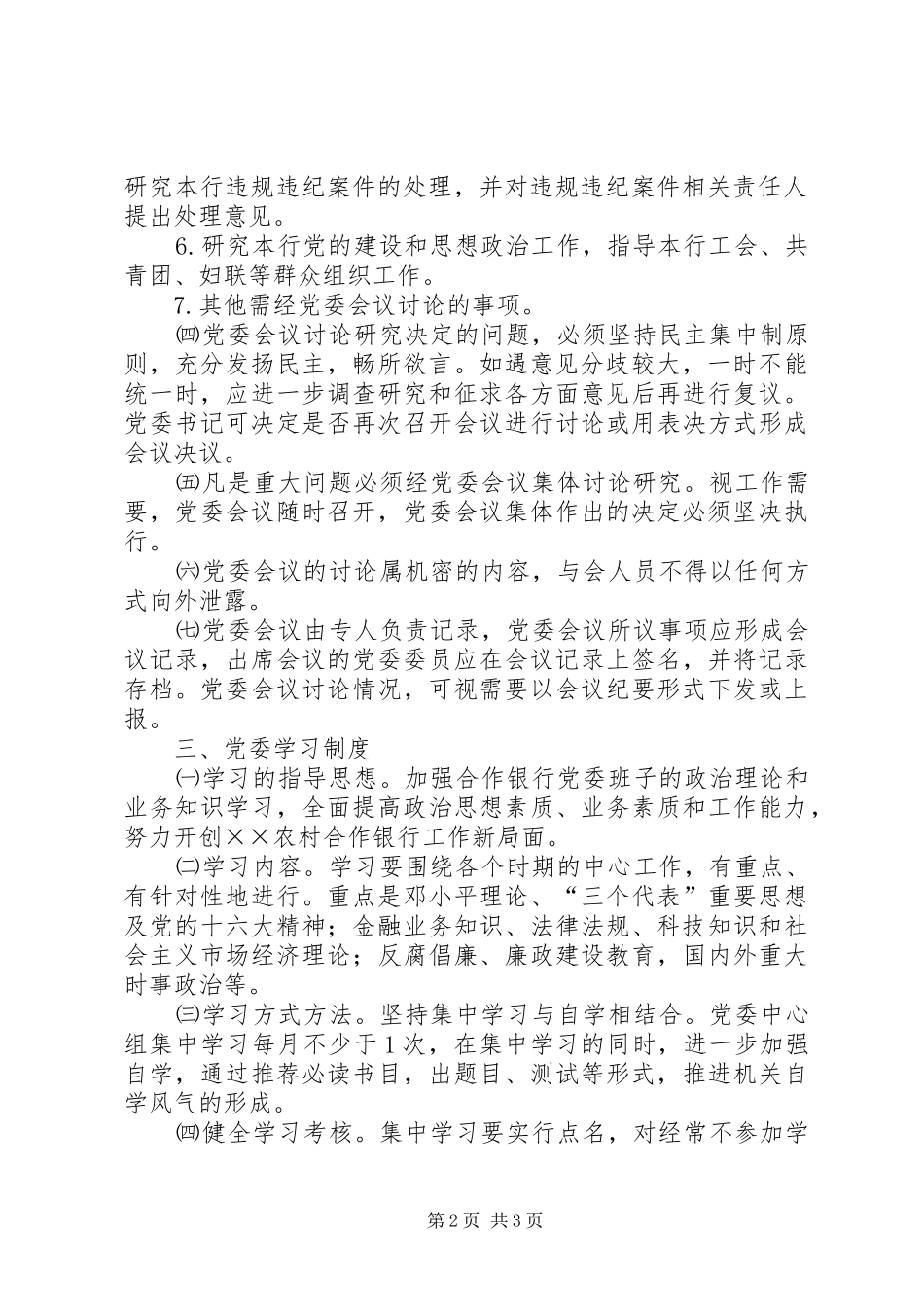 农村合作银行委员会规章制度_第2页