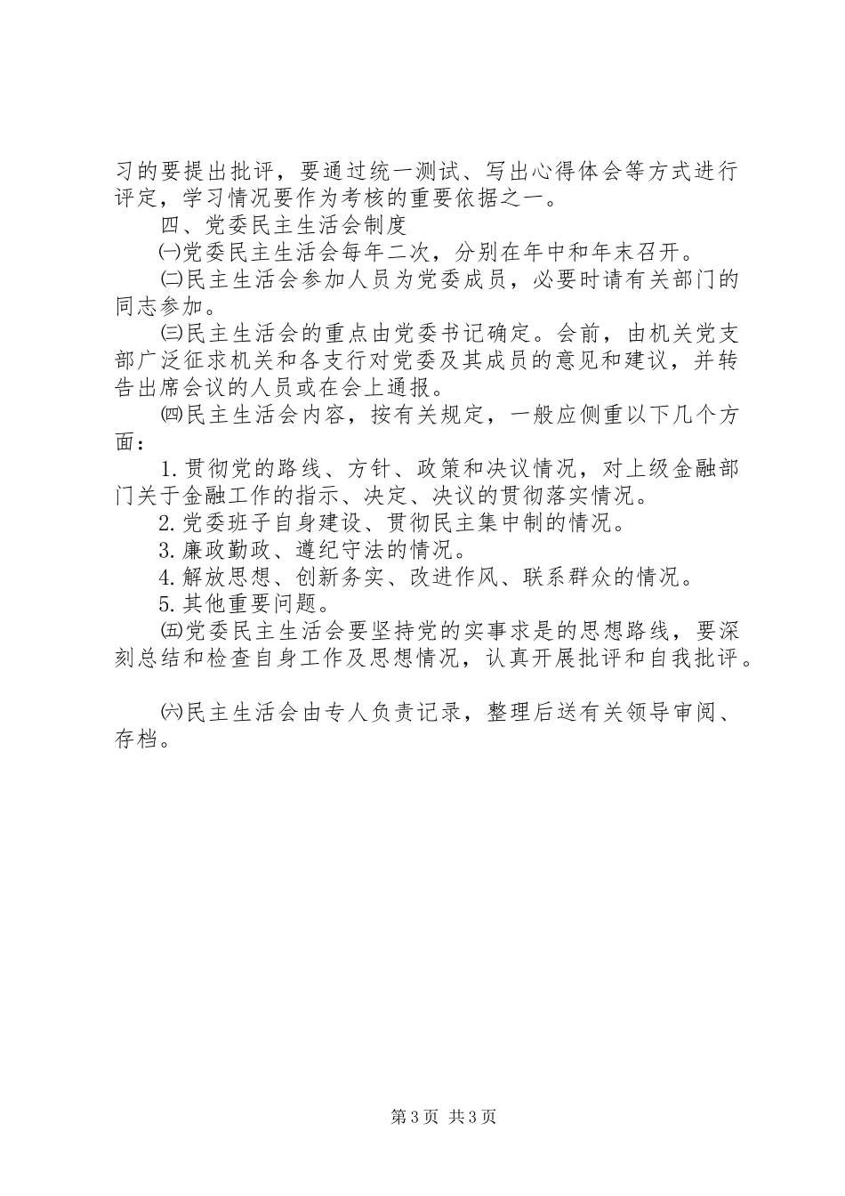 农村合作银行委员会规章制度_第3页