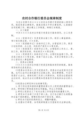 农村合作银行委员会规章制度