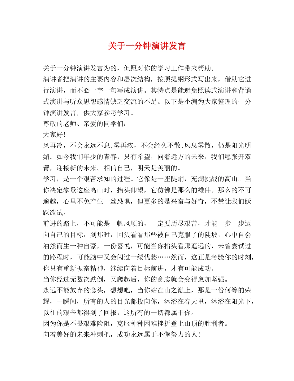 关于一分钟演讲发言 _第1页