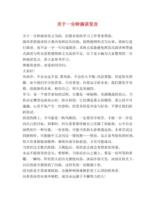 关于一分钟演讲发言 
